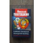 Горячие сражения холодной войны. Неизвестные страницы