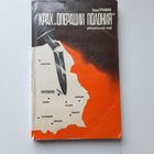 Вадим Трубников. Крах "операции Полония", М., 1983г.