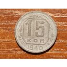 15 копеек 1940