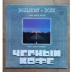 ЧЕРНЫЙ КОФЕ- Вольному - воля