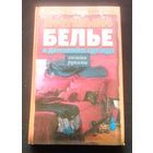 Постельное белье и домашняя одежда своими руками