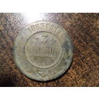 3 КОПЕЙКИ 1883 СПБ