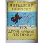 Пятьдесят поросят. Детские народные песенки