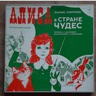 Алиса в стране чудес