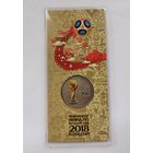 25 рублей 2018 г. Чемпионат мира по футболу. Цветная. Блистере. С рубля.