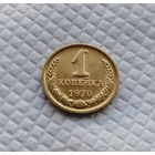 1 копейка.1970 г. СССР. #4
