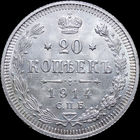 20 копеек 1914, UNC, Штемпельный блеск! С 1 Рубля! Смотрите другие лоты!