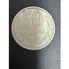 50 копеек 1981 года. Хорошее состояние. С 1 рубля