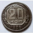 20 копеек 1936