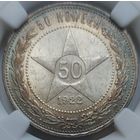 50 копеек 1922 ПЛ MS-62 Красивейшая патина!!!