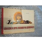 Сказка про ленивую девочку