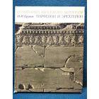 Н.И. Брунов Памятники Афинского акрополя. Парфенон и Эрехтейон