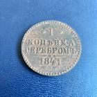 1 копейка 1841г СПМ