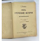 Очерк греческой истории и источниковедения 1910 год Р.Пельман