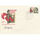 СССР 1981 КПД 100 лет со дня рождения Герасимова (к1)