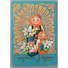 С 8 Марта! А. Плаксин. Маркированная открытка чистая, 1981г.