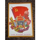 Пегов С. Слава Великому Октябрю! 1977 год.