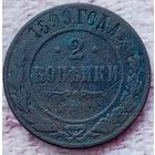 2 копейки 1899 года