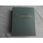 Кулинария. Абатуров П.В. , Акулов Л.С. , Ананьев А.А. и др.: Лифшиц М.О., гл. ред. М.: Госторгиздат, 1955.