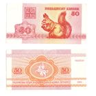 50 копеек 1992  Беларусь
