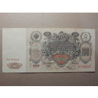 Россия 100 рублей 1910г