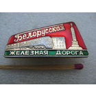 Знак. Белорусская железная дорога