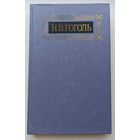 Н.В.Гоголь 6-ой том восьмитомника Мертвые души.