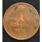 Монета СССР регулярного чекана. 1 коп 1924г.