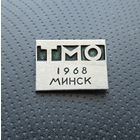 ТМО 1968. (Б-5)