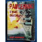 CEZARY SZOSZKIEWICZ PANCERNIKI II WOJNY SWIATOWEJ // Книга на польском языке о военной технике