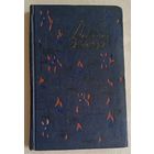 Кошбук Джеордже. Избранные стихи. 1958