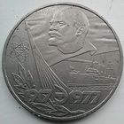 1 рубль СССР 1977 60 лет октября