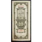 10 золотых таможенных единиц Китай 1930 г.
