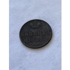 1 копейка 1855