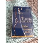 Кассета  Жанна Бичевская. Любо братцы, любо...
