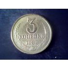 Монеты. СССР 3 Копейки 1989.