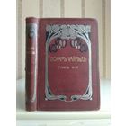 Оскар Уайльд "Собрание сочинений" т.3-4. Издатель Маркс 1912г.