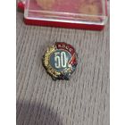 Значёк 50 лет КПСС серебро