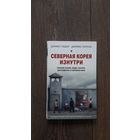 Северная Корея изнутри. Черный рынок, мода, лагеря, диссиденты и перебежчики - Дэниэл Тюдор, Джеймс Пирсон