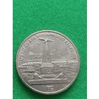 СССР 1 РУБЛЬ 175 лет БОРОДИНО