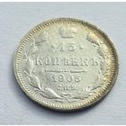 15 копеек 1905 год