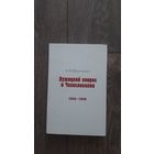 Лужицкий вопрос и Чехословакия 1945-1948 - К.В. Шевченко