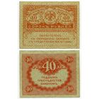 Россия. 40 рублей (образца 1917 года, P39, XF)