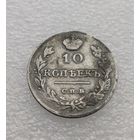 Все лоты с 1р.1815г 10 копеек