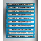 Миры Роберта Шекли (8 томов) + Новые миры Роберта Шекли (2 тома).
