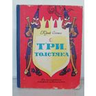 Юрий Олеша  Три толстяка