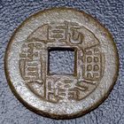 1 кэш 1736-1908  Китайская империя