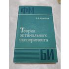 Теория оптимального эксперимента