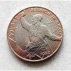 10 рублей 2000 г. 55 лет Великой Победы. СПМД.