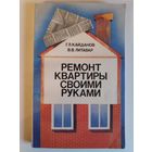 Г. Л. Кайданов, В. В. Литавар. Ремонт квартиры своими руками.